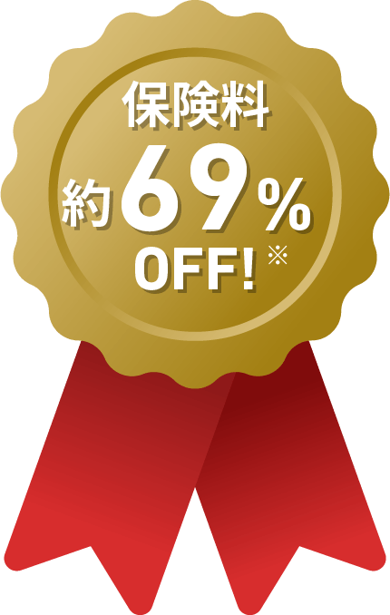 保険料約69%OFF!